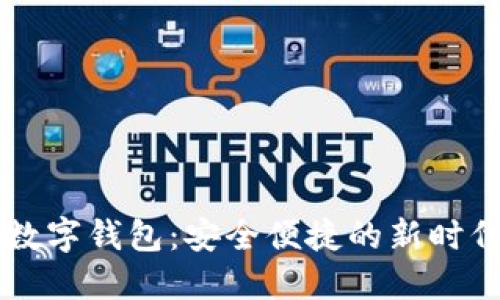 探索Moco數(shù)字錢包：安全便捷的新時代支付選擇