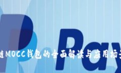 區(qū)塊鏈MOCC錢包的全面解讀