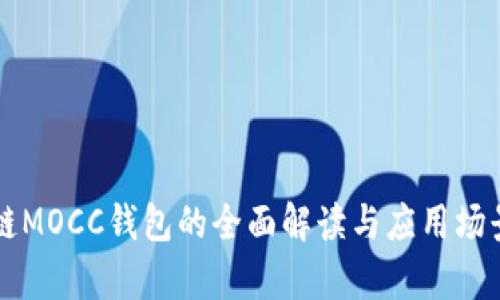區(qū)塊鏈MOCC錢包的全面解讀與應用場景分析