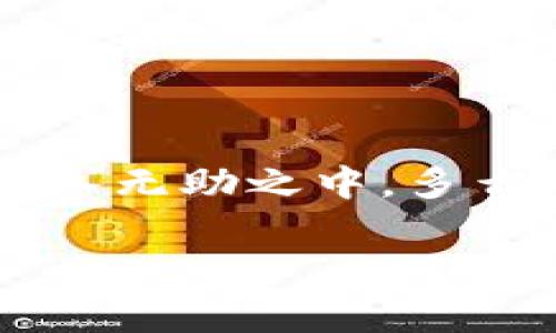 數(shù)字錢包話費(fèi)怎么退

什么是數(shù)字錢包？
在當(dāng)今數(shù)字化快速發(fā)展的時(shí)代，數(shù)字錢包越來越成為我們生活中不可或缺的一部分。它不僅是一個(gè)方便的支付工具，還是一個(gè)管理日常開支的得力助手。簡單來說，數(shù)字錢包就是一種電子支付工具，可以用來存儲(chǔ)銀行卡信息、進(jìn)行在線支付、轉(zhuǎn)賬以及管理話費(fèi)等?！稊?shù)字錢包話費(fèi)怎么退》這一問題，正是許多人在使用過程中遇到的實(shí)際難題。

數(shù)字錢包話費(fèi)退還的必要性
無論是出于個(gè)人原因還是錯(cuò)誤操作，很多時(shí)候我們會(huì)遇到需要退還已充值話費(fèi)的情況。例如，用戶可能誤充值了錯(cuò)誤的手機(jī)號(hào)碼，或者充值了不再使用的數(shù)字賬戶。這些情況讓人感到沮喪，而退還話費(fèi)似乎成了迫在眉睫的任務(wù)！更何況，話費(fèi)雖然金額不大，但對(duì)于我們的日常生活，尤其在經(jīng)濟(jì)壓力下，依然是不可忽視的開支。

常見的數(shù)字錢包及其退費(fèi)政策
在談及退款流程之前，我們需要了解常用的數(shù)字錢包有哪些，以及它們的退費(fèi)政策。常見的數(shù)字錢包包括支付寶、微信支付、京東錢包等。每個(gè)錢包的退款政策可能各有不同，所以知曉這些內(nèi)容是至關(guān)重要的。比如，支付寶的退款流程相對(duì)簡單，而微信支付在某些情況下可能需要等待審核，給人一種無奈的等待感！

數(shù)字錢包話費(fèi)如何申請(qǐng)退款
那么，具體操作怎么回事呢？下面我們來逐步解析一下數(shù)字錢包話費(fèi)的退款流程。無論你使用哪個(gè)平臺(tái)，通常遵循以下幾個(gè)步驟：

h4步驟一：確認(rèn)退款條件/h4
首先，你需要特別注意的是，是否符合退款條件。大部分平臺(tái)對(duì)充值后未使用話費(fèi)可以申請(qǐng)退款，但如果已經(jīng)消費(fèi)，那么退款就變得復(fù)雜了。多么讓人沮喪的限制規(guī)則?。∷?，了解這些條件，可以避免后續(xù)不必要的麻煩。

h4步驟二：打開數(shù)字錢包/h4
登錄你的數(shù)字錢包，首先檢查一下與話費(fèi)相關(guān)的交易記錄，確保需要退款的那一筆是你確認(rèn)的。仔細(xì)核對(duì)是非常重要的步驟。錯(cuò)誤的申請(qǐng)往往會(huì)導(dǎo)致更多的麻煩，讓人感到無奈的事情！這時(shí)候，請(qǐng)保持耐心。

h4步驟三：找到退款申請(qǐng)入口/h4
接下來，尋找退款申請(qǐng)的入口。在支付寶中，通常可以通過“交易記錄”找到相關(guān)的操作，而在微信中，可能需要進(jìn)入“支付”或“錢包”功能。這些細(xì)節(jié)，雖然簡單，卻經(jīng)常讓人感到挫??！一定要多留意哦！

h4步驟四：填寫退款信息/h4
當(dāng)你找到退款入口后，按照提示填寫相關(guān)信息，包括充值的金額、充值的手機(jī)號(hào)、以及退款原因等。務(wù)必確認(rèn)填寫的每一項(xiàng)信息都是正確的！因?yàn)?，一旦提交申?qǐng)，等待審核即可，無法更改啦！

h4步驟五：提交申請(qǐng)并耐心等待/h4
填寫完畢后，提交申請(qǐng)，耐心等待平臺(tái)的審核結(jié)果。這一過程可能會(huì)根據(jù)不同平臺(tái)的規(guī)定有所不同，有些平臺(tái)可能會(huì)在幾分鐘內(nèi)審批，而另一些則長達(dá)幾天?？上攵?，等待的事情往往讓人心急火燎，畢竟到賬的時(shí)間和我們每個(gè)人的需求息息相關(guān)！

處理退款的相關(guān)注意事項(xiàng)
值得一提的是，在申請(qǐng)退款時(shí)，有一些注意事項(xiàng)是絕對(duì)不能忽視的！

ul
    li核對(duì)信息：在填寫申請(qǐng)時(shí)，一定要再次核對(duì)所填內(nèi)容，確保不出錯(cuò)。這是比較基礎(chǔ)的一個(gè)步驟，卻往往因馬虎而導(dǎo)致退款失??！/li
    li理解用戶協(xié)議：每個(gè)平臺(tái)的用戶協(xié)議中，都詳細(xì)列出了退款的相關(guān)政策、注意事項(xiàng)及期限。一旦有疑問，不妨查看一下！/li
    li保持耐心：退款期間可能會(huì)遇到一些出乎意料的狀況，例如系統(tǒng)故障等。這些問題通常不在個(gè)人控制范圍內(nèi)，保持耐心，無需焦慮！/li
/ul

總結(jié)：輕松退還話費(fèi)的做好準(zhǔn)備
在這個(gè)信息化的時(shí)代，數(shù)字錢包給我們帶來了極大的便利和快捷，但與此同時(shí)，相關(guān)的問題和挑戰(zhàn)也隨之而來。了解數(shù)字錢包話費(fèi)的退款流程，使我們?cè)谟龅絾栴}時(shí)，不至于陷入無助之中。多么令人振奮??！只要我們認(rèn)真學(xué)習(xí)這些步驟，理清思路，就能在實(shí)際操作中游刃有余。希望每一位用戶在使用數(shù)字錢包時(shí)，都能盡量避免充值錯(cuò)誤，同時(shí)，也能夠順利地解決問題！

記住，在數(shù)字化的路上，我們并不孤單！無論遇到任何問題，積極尋找解決方法，總會(huì)有一條可行的路徑等待你去發(fā)現(xiàn)！