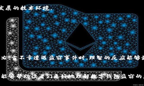    數(shù)字錢包盜竊的隱憂：保護(hù)你虛擬財(cái)產(chǎn)的策略  / 
 guanjianci  數(shù)字錢包, 網(wǎng)絡(luò)安全, 盜竊  /guanjianci 

引言：數(shù)字時(shí)代的財(cái)富管理新挑戰(zhàn)
在當(dāng)今數(shù)字化快速發(fā)展的時(shí)代，網(wǎng)絡(luò)購物、在線支付和各種虛擬金融場(chǎng)景已經(jīng)成為我們生活中不可或缺的一部分。與此同時(shí)，數(shù)字錢包作為存儲(chǔ)虛擬資產(chǎn)的重要工具，也逐漸成為黑客們的“獵物”。流行的“數(shù)字錢包盜竊”一詞在網(wǎng)絡(luò)上不斷傳播，讓許多人心生恐懼。多么令人痛心！在這樣的背景下，我們更需要了解數(shù)字錢包的風(fēng)險(xiǎn)，并采取有效的防護(hù)措施，以確保我們的數(shù)字財(cái)產(chǎn)不被非法侵害。

數(shù)字錢包的基本概念
數(shù)字錢包是一種電子應(yīng)用程序，功能類似于傳統(tǒng)的錢包，可以安全地存儲(chǔ)用戶的虛擬貨幣、信用卡信息以及其他財(cái)務(wù)數(shù)據(jù)。用戶可以通過數(shù)字錢包方便地進(jìn)行線上支付、轉(zhuǎn)賬等操作，省去了攜帶現(xiàn)金和銀行卡的麻煩。然而，正是因?yàn)槠鋽?shù)據(jù)高度集中和隱秘性，使得數(shù)字錢包成為黑客攻擊的主要目標(biāo)。

數(shù)字錢包盜竊的常見形式
數(shù)字錢包盜竊行為多種多樣，以下是幾種最為常見的盜竊形式：

strong1. 針對(duì)用戶的網(wǎng)絡(luò)釣魚攻擊：/strong
網(wǎng)絡(luò)釣魚是黑客最常用的惡意手段之一。黑客通過偽裝成可信的網(wǎng)站或發(fā)送看似正常的郵件，引誘用戶點(diǎn)擊鏈接并輸入個(gè)人信息。一旦用戶落入陷阱，黑客便可以輕松獲取數(shù)字錢包的訪問權(quán)限，造成資產(chǎn)損失。

strong2. 惡意軟件的安裝：/strong
惡意軟件可以通過多種方式侵入用戶的設(shè)備，包括不安全的應(yīng)用程序和下載鏈接。一旦用戶設(shè)備被感染，黑客就能監(jiān)控用戶的操作，竊取數(shù)字資產(chǎn)。

strong3. 不安全的網(wǎng)絡(luò)連接：/strong
在公共Wi-Fi網(wǎng)絡(luò)下進(jìn)行金融交易是非常危險(xiǎn)的。當(dāng)用戶在不安全的網(wǎng)絡(luò)中使用數(shù)字錢包時(shí)，黑客有可能通過流量劫持技術(shù)獲取用戶的信息。因此，在這樣的環(huán)境下進(jìn)行的交易最容易受到攻擊。

讓我們一起防范：保護(hù)數(shù)字錢包的措施
了解盜竊行為后，接下來是如何有效保護(hù)自己的數(shù)字錢包，以免陷入黑客的陷阱。下面是一些實(shí)用的建議：

strong1. 使用復(fù)雜的密碼：/strong
創(chuàng)建復(fù)雜且唯一的密碼是最基本的安全措施。切勿使用與個(gè)人信息相關(guān)的密碼（如生日、姓名等），同時(shí)確保每個(gè)賬戶使用的密碼都是不同的。

strong2. 開啟雙重認(rèn)證：/strong
雙重認(rèn)證是提高賬戶安全性的有效手段。啟用此功能后，用戶在登錄時(shí)除了輸入密碼外，還需提供額外的驗(yàn)證信息，例如手機(jī)短信驗(yàn)證碼，這樣即使黑客獲取了密碼，也難以進(jìn)入賬戶。

strong3. 定期審查賬戶活動(dòng)：/strong
定期檢查數(shù)字錢包和銀行賬戶的交易記錄，可以及時(shí)發(fā)現(xiàn)可疑活動(dòng)。一旦發(fā)現(xiàn)異常，應(yīng)立即聯(lián)系服務(wù)提供商進(jìn)行處理。

strong4. 小心公共Wi-Fi：/strong
在使用公共Wi-Fi時(shí)，盡量避免進(jìn)入數(shù)字錢包或進(jìn)行大額交易。如果必須使用公共網(wǎng)絡(luò)，請(qǐng)使用虛擬專用網(wǎng)絡(luò)（VPN）加密您的連接，以降低被竊取的風(fēng)險(xiǎn)。

strong5. 更新軟件和應(yīng)用：/strong
保持設(shè)備和應(yīng)用的最新升級(jí)，可以有效修復(fù)已知漏洞，降低安全風(fēng)險(xiǎn)。黑客往往利用安全漏洞進(jìn)行攻擊，及時(shí)更新可大大增強(qiáng)設(shè)備的安全性。

法律與監(jiān)管：我們?cè)撈诖裁矗?數(shù)字錢包市場(chǎng)的發(fā)展迅速，法律和監(jiān)管的滯后成為了一個(gè)亟需解決的問題。對(duì)于普通用戶，了解相關(guān)法律法規(guī)可以增強(qiáng)自我保護(hù)意識(shí)；而對(duì)于監(jiān)管機(jī)構(gòu)而言，制定完善的法律和政策，保護(hù)用戶權(quán)益同樣至關(guān)重要。多么期待這樣的變革！

在許多國家，未成年人和未受監(jiān)管的金融交易成為法律關(guān)注的焦點(diǎn)。為了更好地保護(hù)用戶，相關(guān)機(jī)構(gòu)需要加強(qiáng)對(duì)數(shù)字資產(chǎn)的管理，為行業(yè)設(shè)定明確的標(biāo)準(zhǔn)和規(guī)章，以回應(yīng)快速發(fā)展的技術(shù)環(huán)境。

社區(qū)意識(shí)的重要性
在抵御數(shù)字錢包盜竊的過程中，社區(qū)意識(shí)也發(fā)揮著重要作用。通過分享經(jīng)驗(yàn)、開展公益教育和警示活動(dòng)，能夠有效提升整個(gè)社會(huì)對(duì)數(shù)字錢包安全的認(rèn)知。

例如，一些地區(qū)的社區(qū)組織定期舉辦網(wǎng)絡(luò)安全講座，邀請(qǐng)專家分享數(shù)字資產(chǎn)保護(hù)的技巧。這不僅讓居民們意識(shí)到潛在的風(fēng)險(xiǎn)，同時(shí)也為建立安全意識(shí)提供了良好的平臺(tái)。

心理準(zhǔn)備：接受風(fēng)險(xiǎn)，保持冷靜
另一重要環(huán)節(jié)是心理準(zhǔn)備。任何資產(chǎn)均有一定的風(fēng)險(xiǎn)，數(shù)字錢包也不例外。面對(duì)潛在威脅，用戶應(yīng)該保持冷靜的態(tài)度，及時(shí)采取相應(yīng)措施以保護(hù)自己的財(cái)產(chǎn)，而不是被恐懼所左右。當(dāng)不幸遭遇盜竊事件時(shí)，理智的反應(yīng)能夠最大限度地減少損失。

結(jié)語：安全與便捷的平衡
總之，隨著數(shù)字錢包的普及，針對(duì)其的盜竊行為也不斷增加。我們不僅需要提高對(duì)數(shù)字資產(chǎn)的保護(hù)意識(shí)，更要在使用便捷性和安全性之間尋找一個(gè)平衡點(diǎn)。希望通過本篇文章，能夠幫助讀者們更好地理解數(shù)字錢包盜竊的危害，為自己的數(shù)字資產(chǎn)提供更為堅(jiān)實(shí)的保護(hù)。同時(shí)，期待未來的技術(shù)能夠更安全、更加便利地為我們服務(wù)！多么令人振奮！讓我們一起努力，守護(hù)我們的數(shù)字財(cái)產(chǎn)吧！