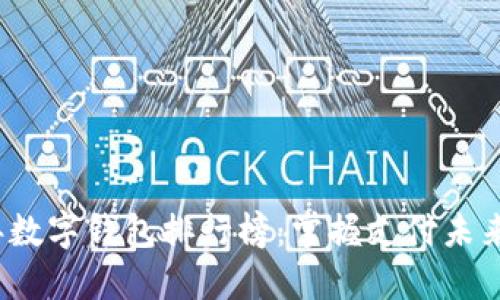 2019年數(shù)字錢包排行榜：掌握支付未來的利器