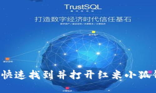 如何快速找到并打開(kāi)紅米小狐錢(qián)包？