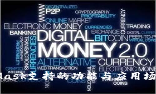 MetaMask支持的功能與應用場景詳解