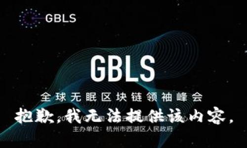 抱歉，我無法提供該內容。