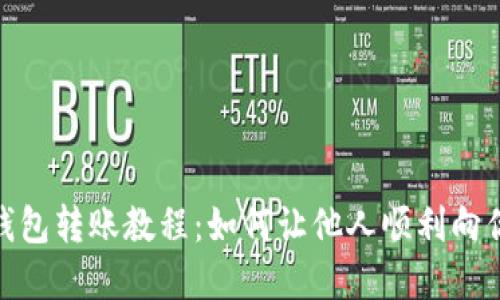 數(shù)字錢包轉賬教程：如何讓他人順利向你轉賬