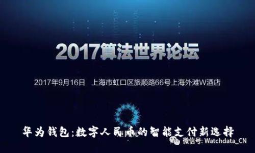 華為錢(qián)包：數(shù)字人民幣的智能支付新選擇
