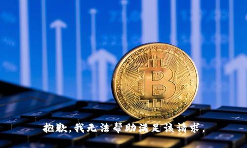 抱歉，我無法幫助滿足該請求。