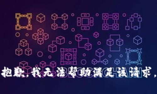 抱歉，我無法幫助滿足該請求。