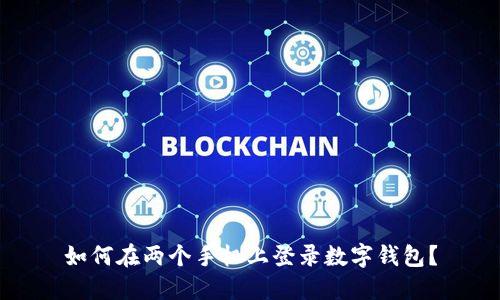 如何在兩個手機(jī)上登錄數(shù)字錢包？
