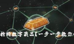 如何成功搶購數(shù)字藏品？