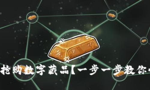 如何成功搶購數(shù)字藏品？一步一步教你快速入門！