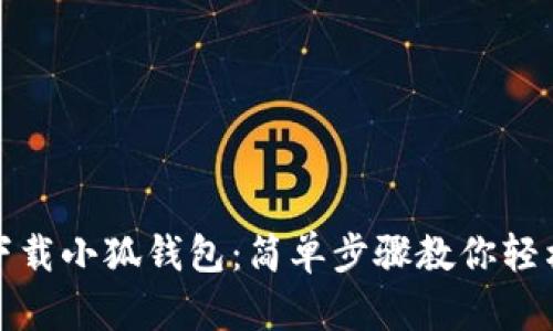 如何下載小狐錢包：簡(jiǎn)單步驟教你輕松獲取