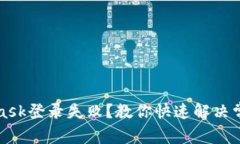 MetaMask登錄失敗？教你快速