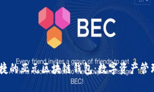 安全、便捷的亞元區(qū)塊鏈錢(qián)包：數(shù)字資產(chǎn)管理新選擇