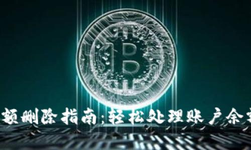 數(shù)字錢包賬戶余額刪除指南：輕松處理賬戶余額，避免多余煩惱