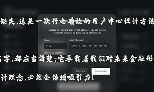 數(shù)字錢包名稱設(shè)計(jì)意圖是一個(gè)富有深意的主題，它涉及到數(shù)字金融的未來、用戶的使用體驗(yàn)以及品牌形象的塑造。為了幫助您更好地理解這一主題，下面將詳細(xì)闡述設(shè)計(jì)名稱數(shù)字錢包時(shí)所體現(xiàn)的多方面考量和創(chuàng)意思路。

一、數(shù)字錢包的功能與目的

首先，數(shù)字錢包的核心功能就是方便用戶進(jìn)行電子支付、存儲(chǔ)虛擬資產(chǎn)以及快速轉(zhuǎn)賬。這種簡(jiǎn)便的支付方式為用戶的生活帶來了極大的便利，我們希望通過一個(gè)的名稱，立刻傳達(dá)出其便捷和隨時(shí)隨地可用的特點(diǎn)。設(shè)計(jì)名稱不僅要考慮到功能，還要想象用戶在使用時(shí)的心理感受。

二、用戶的使用場(chǎng)景

在設(shè)計(jì)數(shù)字錢包名稱時(shí)，我們需要從用戶的使用場(chǎng)景出發(fā)，設(shè)想他們?cè)谏钪袝?huì)如何與這個(gè)錢包進(jìn)行互動(dòng)。比如，當(dāng)用戶在超市結(jié)賬時(shí)，快速掏出手機(jī)，瞬間完成支付，那一刻的流暢體驗(yàn)是我們想要傳達(dá)的。因此，名稱要讓用戶到高效率與無縫連接，能夠瞬間激發(fā)他們的購(gòu)買欲望。

三、情感與品牌

其次，名稱的情感也是極為重要的。數(shù)字錢包不僅是個(gè)支付工具，還是現(xiàn)代消費(fèi)者與金融世界間的紐帶。我們希望賦予這個(gè)名稱一種親和力，讓用戶感受到信任與安全。通過如此情感的渲染，無疑可以增強(qiáng)品牌的黏性——實(shí)際上，很多用戶在選擇數(shù)字錢包時(shí)，除了考慮功能，他（她）們也會(huì)從情感上考量是否愿意保持這種長(zhǎng)期的關(guān)系！多么令人振奮！

四、命名的文化背景

同時(shí)，名字的文化相關(guān)性也不容忽視。不同文化背景對(duì)于數(shù)字錢包的認(rèn)知與接受程度有所不同。我們?cè)谶M(jìn)行名稱設(shè)計(jì)時(shí)，需要結(jié)合目標(biāo)市場(chǎng)的文化特征，確保名稱能夠被廣泛接受并引起共鳴。例如，使用某種地方語言或者習(xí)俗可以幫助增強(qiáng)品牌的地位，并在一定程度上體現(xiàn)出對(duì)用戶的尊重與理解。

五、與競(jìng)爭(zhēng)對(duì)手的區(qū)分

當(dāng)然，在數(shù)字錢包的命名過程之中，我們必須考慮到市場(chǎng)的競(jìng)爭(zhēng)。在眾多的數(shù)字錢包產(chǎn)品中，如何讓用戶一眼認(rèn)出你的產(chǎn)品是至關(guān)重要的。通過獨(dú)特且富有創(chuàng)意的名稱，并結(jié)合品牌的整體形象與價(jià)值主張，幫助這種區(qū)分化成為可能。

六、品牌形象的一致性

隨著數(shù)字錢包品牌的越來越多，其名稱設(shè)計(jì)需要強(qiáng)調(diào)品牌形象的一致性。一個(gè)好的名稱不僅要短小精悍，更要能在瞬間傳達(dá)品牌的本質(zhì)與核心價(jià)值。用戶在看到這個(gè)名稱時(shí)，應(yīng)該能迅速到品牌背后的承諾與服務(wù)。

七、用戶反饋與命名測(cè)試

在最終確定名稱之前，進(jìn)行用戶反饋也是至關(guān)重要的一步。通過一些小范圍的命名測(cè)試，讓潛在用戶進(jìn)行初步的反饋，能夠幫助我們發(fā)現(xiàn)名稱可能存在的理解障礙或情感缺失，這是一次行之有效的用戶中心設(shè)計(jì)方法。能夠通過真實(shí)的用戶反饋修正名稱，實(shí)在是讓人激動(dòng)的機(jī)會(huì)！

八、總結(jié)與展望

總之，數(shù)字錢包的名稱設(shè)計(jì)不僅僅是一個(gè)簡(jiǎn)單的品牌命名過程，而是涉及到用戶體驗(yàn)、情感聯(lián)系、文化背景與市場(chǎng)競(jìng)爭(zhēng)的多維度復(fù)雜工程。無論我們最終選擇了什么樣的名字，都應(yīng)當(dāng)清楚，它承載著我們對(duì)未來金融形態(tài)的期待，對(duì)消費(fèi)者日常生活的影響，以及品牌與用戶之間深厚的情感聯(lián)結(jié)。這樣的深度與情感，何等令人振奮！讓我們一起期待一個(gè)更美好、智能與互動(dòng)并存的銀行世界！

通過這樣的詳細(xì)闡述，希望能夠讓您對(duì)數(shù)字錢包名稱設(shè)計(jì)有更深的理解與啟發(fā)。如果您需要特定的圖片或可視化內(nèi)容，考慮結(jié)合上述邏輯，通過圖表或插畫呈現(xiàn)出這些設(shè)計(jì)理念，必然會(huì)倍增吸引力！