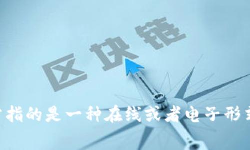 數(shù)字錢包用英文可以寫作