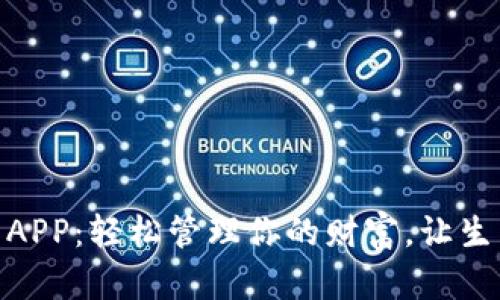 數(shù)字錢包APP：輕松管理你的財富，讓生活更便捷