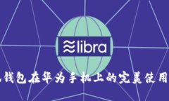 小狐錢包在華為手機上的