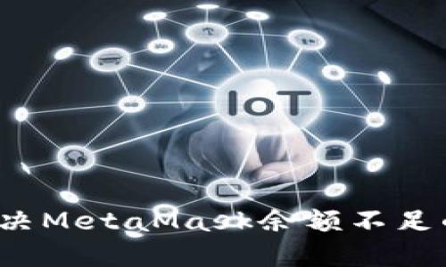 如何解決MetaMask余額不足的問題？
