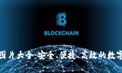 數(shù)字資產(chǎn)錢包圖片大全：安全、便捷、高效的數(shù)字貨幣存儲(chǔ)方案