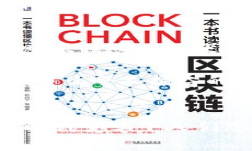 探索加密貨幣錢包的提現(xiàn)功能：如何安全便捷地提取您的數(shù)字資產(chǎn)

加密貨幣, 錢包, 提現(xiàn)/guanjianci

什么是加密貨幣錢包？
隨著區(qū)塊鏈技術(shù)的發(fā)展，加密貨幣正在迅速改變我們對(duì)資金存儲(chǔ)和交易的傳統(tǒng)觀念。那么，什么是加密貨幣錢包呢？簡(jiǎn)單來(lái)說(shuō)，加密貨幣錢包是一種能夠存儲(chǔ)、接收和發(fā)送數(shù)字貨幣（如比特幣、以太坊等）的軟件或硬件工具。它相當(dāng)于你在銀行的賬戶，但與傳統(tǒng)銀行賬戶不同的是，加密貨幣錢包并不需要中央機(jī)構(gòu)來(lái)管理，而是通過(guò)去中心化的區(qū)塊鏈網(wǎng)絡(luò)來(lái)保證安全性和透明度。

加密貨幣錢包的類型
加密貨幣錢包主要分為兩大類：熱錢包和冷錢包。熱錢包連接互聯(lián)網(wǎng)，便于快速交易，例如手機(jī)應(yīng)用、網(wǎng)頁(yè)端和桌面應(yīng)用等。這些錢包方便易用，但由于連接網(wǎng)絡(luò)，其安全性相對(duì)較低。反之，冷錢包則是離線保存的工具，如硬件錢包和紙錢包，更加安全，卻不夠靈活。

加密貨幣提現(xiàn)是什么？
提現(xiàn)是指將您在加密貨幣錢包中持有的數(shù)字資產(chǎn)轉(zhuǎn)換成法定貨幣（如人民幣、美元等），并將其轉(zhuǎn)入您的銀行賬戶。很多用戶會(huì)問(wèn)，加密貨幣錢包能否提現(xiàn)？答案是視具體情況而定。在很多情況下，您需要借助交易所或平臺(tái)的服務(wù)來(lái)完成提現(xiàn)。因而，了解提現(xiàn)流程和相關(guān)注意事項(xiàng)至關(guān)重要！

提現(xiàn)的必要步驟
提現(xiàn)加密貨幣的過(guò)程通常涉及以下幾個(gè)步驟：
ol
listrong選擇合適的交易所：/strong首先，您需要選擇一個(gè)信譽(yù)良好的交易所，這里非常重要！不同交易所的支持幣種和提現(xiàn)方式可能各有差異。/li
listrong創(chuàng)建賬戶并驗(yàn)證身份：/strong選定交易所之后，您需要?jiǎng)?chuàng)建一個(gè)賬戶，并按照要求完成身份驗(yàn)證，這樣才可確保交易的安全。當(dāng)你的身份得到確認(rèn)后，您就可以開(kāi)始交易了。/li
listrong將加密貨幣轉(zhuǎn)入交易所賬戶：/strong此時(shí)，您需要將加密貨幣錢包中的數(shù)字資產(chǎn)轉(zhuǎn)入交易所賬戶。確保您選擇的是正確的錢包地址，以免造成不可逆的損失。/li
listrong進(jìn)行交易并提現(xiàn)：/strong在交易所內(nèi)，將您的加密貨幣出售為法定貨幣。在成功出售后，您可以選擇提現(xiàn)到銀行卡或其他支付方式上，這樣您的資金就可以用于日常生活了！多么令人期待的時(shí)刻！/li
/ol

提現(xiàn)中常見(jiàn)的注意事項(xiàng)
在提現(xiàn)過(guò)程中，您需要注意以下事項(xiàng)，以確保資金安全及順利提現(xiàn)：
ul
listrong手續(xù)費(fèi)：/strong大多數(shù)交易所在提現(xiàn)時(shí)會(huì)收取一定比例的手續(xù)費(fèi)，因此了解各個(gè)交易所的手續(xù)費(fèi)標(biāo)準(zhǔn)至關(guān)重要。盡量選擇手續(xù)費(fèi)合理的交易所，這樣能更好地保護(hù)您的利益。/li
listrong提現(xiàn)額度限制：/strong某些交易所會(huì)對(duì)每日提現(xiàn)額度設(shè)定上限，您需要提前了解。避免因提現(xiàn)額度不足而無(wú)法及時(shí)提取資金。/li
listrong到賬時(shí)間：/strong在提現(xiàn)申請(qǐng)?zhí)峤缓?，資金到賬時(shí)間可能有所不同，通常在1-3個(gè)工作日內(nèi)。務(wù)必耐心等待，切忌盲目提交多次申請(qǐng)以免造成混亂。/li
listrong安全性：/strong確保您的賬戶開(kāi)啟了雙重驗(yàn)證功能，且使用復(fù)雜的密碼，以防遭受黑客攻擊。/li
/ul

加密貨幣提現(xiàn)的情感聯(lián)系和利弊分析
無(wú)疑，將加密貨幣轉(zhuǎn)換為法定貨幣的過(guò)程，是許多投資者心中期待的時(shí)刻，這不僅意味著他們的投資得到了回報(bào)，也是一種心理上的釋然。對(duì)于那些長(zhǎng)時(shí)間持有加密貨幣的人來(lái)說(shuō)，資金的到手讓他們感受到堅(jiān)韌的付出終終于得到了甘甜的果實(shí)！

然而，在享受這些積極情感的同時(shí)，加密貨幣提現(xiàn)也存在一些潛在的風(fēng)險(xiǎn)。市場(chǎng)價(jià)格波動(dòng)極大，某些時(shí)候用戶出售資產(chǎn)時(shí)，可能會(huì)遭遇虧損。并且，交易所的安全性也是一個(gè)無(wú)法忽視的問(wèn)題，選擇不當(dāng)?shù)慕灰姿赡軙?huì)導(dǎo)致資金被盜的慘劇！因此，在進(jìn)入這個(gè)市場(chǎng)之前，充分的調(diào)查和理性的投資決策顯得至關(guān)重要。

文化關(guān)聯(lián)性與未來(lái)展望
加密貨幣不僅僅是金融領(lǐng)域的一場(chǎng)革命，更是我們經(jīng)濟(jì)文化觀念的一次洗禮。隨著加密貨幣在全球范圍內(nèi)的普及，它逐漸改變了人們對(duì)財(cái)富、投資和交易的看法。如何安全地從加密錢包中提現(xiàn)，不僅涉及技術(shù)層面的知識(shí)，更是用文化、情感、歷史的厚重感來(lái)解釋這場(chǎng)金融風(fēng)暴！我們不能只是冷冰冰地看待數(shù)字資產(chǎn)的登錄界面，更要將其背后的人情冷暖、一幕幕跌宕起伏的投資故事融入我們的生活。

展望未來(lái)，輕而易舉地將加密貨幣提現(xiàn)變得更為簡(jiǎn)單、便捷，可能是每個(gè)參與者所期待的。無(wú)論是政府的監(jiān)管政策，還是區(qū)塊鏈技術(shù)的發(fā)展，都會(huì)對(duì)加密貨幣的價(jià)值和提現(xiàn)方式產(chǎn)生深遠(yuǎn)的影響！多么令人振奮的前景啊！

結(jié)語(yǔ)
總而言之，加密貨幣錢包能否提現(xiàn)并非絕對(duì)，它與您選擇的交易所、您的操作流程以及市場(chǎng)的波動(dòng)等多方面因素密切相關(guān)！我們?cè)谔剿骱腕w驗(yàn)的過(guò)程中，不僅收獲了數(shù)字資產(chǎn)的價(jià)值，更感受到時(shí)代變革下人們思想的碰撞與交融。希望每一位投資者都能理性看待，加密貨幣成為自己財(cái)富道路上的一盞明燈！