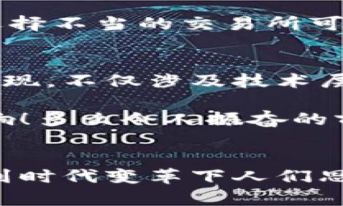 探索加密貨幣錢包的提現(xiàn)功能：如何安全便捷地提取您的數(shù)字資產(chǎn)

加密貨幣, 錢包, 提現(xiàn)/guanjianci

什么是加密貨幣錢包？
隨著區(qū)塊鏈技術(shù)的發(fā)展，加密貨幣正在迅速改變我們對(duì)資金存儲(chǔ)和交易的傳統(tǒng)觀念。那么，什么是加密貨幣錢包呢？簡(jiǎn)單來(lái)說(shuō)，加密貨幣錢包是一種能夠存儲(chǔ)、接收和發(fā)送數(shù)字貨幣（如比特幣、以太坊等）的軟件或硬件工具。它相當(dāng)于你在銀行的賬戶，但與傳統(tǒng)銀行賬戶不同的是，加密貨幣錢包并不需要中央機(jī)構(gòu)來(lái)管理，而是通過(guò)去中心化的區(qū)塊鏈網(wǎng)絡(luò)來(lái)保證安全性和透明度。

加密貨幣錢包的類型
加密貨幣錢包主要分為兩大類：熱錢包和冷錢包。熱錢包連接互聯(lián)網(wǎng)，便于快速交易，例如手機(jī)應(yīng)用、網(wǎng)頁(yè)端和桌面應(yīng)用等。這些錢包方便易用，但由于連接網(wǎng)絡(luò)，其安全性相對(duì)較低。反之，冷錢包則是離線保存的工具，如硬件錢包和紙錢包，更加安全，卻不夠靈活。

加密貨幣提現(xiàn)是什么？
提現(xiàn)是指將您在加密貨幣錢包中持有的數(shù)字資產(chǎn)轉(zhuǎn)換成法定貨幣（如人民幣、美元等），并將其轉(zhuǎn)入您的銀行賬戶。很多用戶會(huì)問(wèn)，加密貨幣錢包能否提現(xiàn)？答案是視具體情況而定。在很多情況下，您需要借助交易所或平臺(tái)的服務(wù)來(lái)完成提現(xiàn)。因而，了解提現(xiàn)流程和相關(guān)注意事項(xiàng)至關(guān)重要！

提現(xiàn)的必要步驟
提現(xiàn)加密貨幣的過(guò)程通常涉及以下幾個(gè)步驟：
ol
listrong選擇合適的交易所：/strong首先，您需要選擇一個(gè)信譽(yù)良好的交易所，這里非常重要！不同交易所的支持幣種和提現(xiàn)方式可能各有差異。/li
listrong創(chuàng)建賬戶并驗(yàn)證身份：/strong選定交易所之后，您需要?jiǎng)?chuàng)建一個(gè)賬戶，并按照要求完成身份驗(yàn)證，這樣才可確保交易的安全。當(dāng)你的身份得到確認(rèn)后，您就可以開(kāi)始交易了。/li
listrong將加密貨幣轉(zhuǎn)入交易所賬戶：/strong此時(shí)，您需要將加密貨幣錢包中的數(shù)字資產(chǎn)轉(zhuǎn)入交易所賬戶。確保您選擇的是正確的錢包地址，以免造成不可逆的損失。/li
listrong進(jìn)行交易并提現(xiàn)：/strong在交易所內(nèi)，將您的加密貨幣出售為法定貨幣。在成功出售后，您可以選擇提現(xiàn)到銀行卡或其他支付方式上，這樣您的資金就可以用于日常生活了！多么令人期待的時(shí)刻！/li
/ol

提現(xiàn)中常見(jiàn)的注意事項(xiàng)
在提現(xiàn)過(guò)程中，您需要注意以下事項(xiàng)，以確保資金安全及順利提現(xiàn)：
ul
listrong手續(xù)費(fèi)：/strong大多數(shù)交易所在提現(xiàn)時(shí)會(huì)收取一定比例的手續(xù)費(fèi)，因此了解各個(gè)交易所的手續(xù)費(fèi)標(biāo)準(zhǔn)至關(guān)重要。盡量選擇手續(xù)費(fèi)合理的交易所，這樣能更好地保護(hù)您的利益。/li
listrong提現(xiàn)額度限制：/strong某些交易所會(huì)對(duì)每日提現(xiàn)額度設(shè)定上限，您需要提前了解。避免因提現(xiàn)額度不足而無(wú)法及時(shí)提取資金。/li
listrong到賬時(shí)間：/strong在提現(xiàn)申請(qǐng)?zhí)峤缓螅Y金到賬時(shí)間可能有所不同，通常在1-3個(gè)工作日內(nèi)。務(wù)必耐心等待，切忌盲目提交多次申請(qǐng)以免造成混亂。/li
listrong安全性：/strong確保您的賬戶開(kāi)啟了雙重驗(yàn)證功能，且使用復(fù)雜的密碼，以防遭受黑客攻擊。/li
/ul

加密貨幣提現(xiàn)的情感聯(lián)系和利弊分析
無(wú)疑，將加密貨幣轉(zhuǎn)換為法定貨幣的過(guò)程，是許多投資者心中期待的時(shí)刻，這不僅意味著他們的投資得到了回報(bào)，也是一種心理上的釋然。對(duì)于那些長(zhǎng)時(shí)間持有加密貨幣的人來(lái)說(shuō)，資金的到手讓他們感受到堅(jiān)韌的付出終終于得到了甘甜的果實(shí)！

然而，在享受這些積極情感的同時(shí)，加密貨幣提現(xiàn)也存在一些潛在的風(fēng)險(xiǎn)。市場(chǎng)價(jià)格波動(dòng)極大，某些時(shí)候用戶出售資產(chǎn)時(shí)，可能會(huì)遭遇虧損。并且，交易所的安全性也是一個(gè)無(wú)法忽視的問(wèn)題，選擇不當(dāng)?shù)慕灰姿赡軙?huì)導(dǎo)致資金被盜的慘?。∫虼?，在進(jìn)入這個(gè)市場(chǎng)之前，充分的調(diào)查和理性的投資決策顯得至關(guān)重要。

文化關(guān)聯(lián)性與未來(lái)展望
加密貨幣不僅僅是金融領(lǐng)域的一場(chǎng)革命，更是我們經(jīng)濟(jì)文化觀念的一次洗禮。隨著加密貨幣在全球范圍內(nèi)的普及，它逐漸改變了人們對(duì)財(cái)富、投資和交易的看法。如何安全地從加密錢包中提現(xiàn)，不僅涉及技術(shù)層面的知識(shí)，更是用文化、情感、歷史的厚重感來(lái)解釋這場(chǎng)金融風(fēng)暴！我們不能只是冷冰冰地看待數(shù)字資產(chǎn)的登錄界面，更要將其背后的人情冷暖、一幕幕跌宕起伏的投資故事融入我們的生活。

展望未來(lái)，輕而易舉地將加密貨幣提現(xiàn)變得更為簡(jiǎn)單、便捷，可能是每個(gè)參與者所期待的。無(wú)論是政府的監(jiān)管政策，還是區(qū)塊鏈技術(shù)的發(fā)展，都會(huì)對(duì)加密貨幣的價(jià)值和提現(xiàn)方式產(chǎn)生深遠(yuǎn)的影響！多么令人振奮的前景啊！

結(jié)語(yǔ)
總而言之，加密貨幣錢包能否提現(xiàn)并非絕對(duì)，它與您選擇的交易所、您的操作流程以及市場(chǎng)的波動(dòng)等多方面因素密切相關(guān)！我們?cè)谔剿骱腕w驗(yàn)的過(guò)程中，不僅收獲了數(shù)字資產(chǎn)的價(jià)值，更感受到時(shí)代變革下人們思想的碰撞與交融。希望每一位投資者都能理性看待，加密貨幣成為自己財(cái)富道路上的一盞明燈！