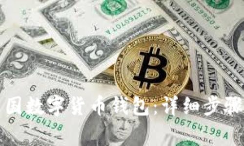 如何下載中國數字貨幣錢包：詳細步驟與注意事項