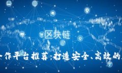 區(qū)塊鏈錢包合作平臺推薦