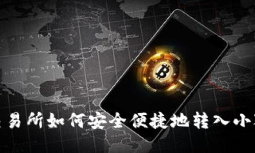 抹茶交易所如何安全便捷地轉(zhuǎn)入小狐錢(qián)包