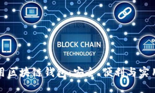 如何選擇和使用區(qū)塊鏈錢包：安全、便利與實用的全方位指南