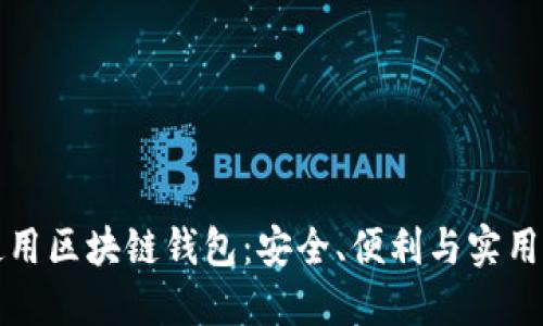 如何選擇和使用區(qū)塊鏈錢包：安全、便利與實用的全方位指南