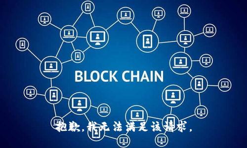 抱歉，我無法滿足該請求。