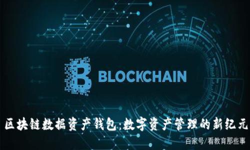 區(qū)塊鏈數(shù)據(jù)資產(chǎn)錢包：數(shù)字資產(chǎn)管理的新紀元