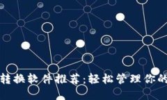 數(shù)字錢包轉(zhuǎn)換軟件推薦：