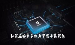 如何在安卓手機(jī)上下載小