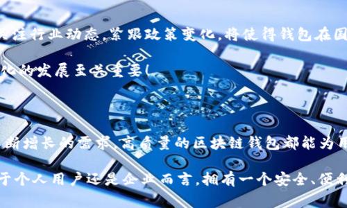   區(qū)塊鏈錢包授權(quán)開發(fā)：讓您的數(shù)字資產(chǎn)安全無憂！ / 

 guanjianci 區(qū)塊鏈, 錢包, 授權(quán) /guanjianci 

一、區(qū)塊鏈與數(shù)字錢包的嶄新世界

在信息技術(shù)飛速發(fā)展的今天，區(qū)塊鏈技術(shù)作為一種顛覆性創(chuàng)新，正在改變我們存儲、交易和管理數(shù)字資產(chǎn)的方式。區(qū)塊鏈的去中心化特性，確保了數(shù)據(jù)的安全性、透明性和不可篡改性，這無疑為我們的數(shù)字生活帶來了巨大的便利。而其中，數(shù)字錢包作為連接用戶與區(qū)塊鏈之間的橋梁，扮演著至關(guān)重要的角色。

想象一下，當(dāng)你在手機(jī)上輕松點(diǎn)擊幾下，就能完成數(shù)字資產(chǎn)的轉(zhuǎn)賬，而不需要通過任何中介機(jī)構(gòu)，這多么令人振奮！在這個(gè)數(shù)字化的時(shí)代，區(qū)塊鏈錢包的授權(quán)開發(fā)變得尤為重要，因?yàn)樗苯雨P(guān)系到我們資產(chǎn)的安全和管理的便利性。

二、區(qū)塊鏈錢包的基礎(chǔ)知識

首先，了解區(qū)塊鏈錢包的基本概念是非常重要的。區(qū)塊鏈錢包實(shí)際上是一個(gè)數(shù)字資產(chǎn)的存儲工具，它通過加密技術(shù)保護(hù)用戶的私鑰，使得用戶能夠安全地發(fā)送和接收加密貨幣如比特幣、以太坊等。這種錢包通常分為熱錢包和冷錢包：

ul
    listrong熱錢包：/strong通常是指聯(lián)網(wǎng)的錢包，包括手機(jī)應(yīng)用、網(wǎng)頁錢包等，方便快捷，但相對安全性較低。/li
    listrong冷錢包：/strong是指離線存儲的數(shù)字錢包，如硬件錢包和紙錢包，安全性更高，但使用上不夠便利。/li
/ul

無論是熱錢包還是冷錢包，用戶都需要進(jìn)行授權(quán)開發(fā)，以確保他們的數(shù)字資產(chǎn)能夠在安全的環(huán)境中進(jìn)行交易。

三、為什么選擇區(qū)塊鏈錢包授權(quán)開發(fā)

隨著數(shù)字貨幣的普及和區(qū)塊鏈技術(shù)的不斷演進(jìn)，越來越多的個(gè)人和企業(yè)開始意識到開發(fā)專屬區(qū)塊鏈錢包的重要性。授權(quán)開發(fā)的原因多種多樣：

ul
    listrong安全性提升：/strong通過自主開發(fā)，可以為錢包添加多重安全措施，例如生物識別、雙重認(rèn)證等，極大限度地保障資產(chǎn)安全。/li
    listrong用戶體驗(yàn)：/strong定制化的功能設(shè)計(jì)能夠根據(jù)特定用戶群體的需求，提升用戶體驗(yàn)，使得使用者能夠輕松便捷地管理他們的數(shù)字資產(chǎn)。/li
    listrong品牌價(jià)值彰顯：/strong擁有自有品牌錢包有助于企業(yè)建立信任，提高品牌影響力，增強(qiáng)用戶粘性。/li
/ul

因此，區(qū)塊鏈錢包的授權(quán)開發(fā)不僅是技術(shù)需求，更是戰(zhàn)略選擇！

四、區(qū)塊鏈錢包開發(fā)的技術(shù)要素

strong1. 區(qū)塊鏈技術(shù)框架/strong

最重要的是，開發(fā)者需要選擇合適的區(qū)塊鏈平臺。目前比較流行的平臺包括以太坊、比特幣、波卡等。每個(gè)平臺都有其獨(dú)特的特性和功能，需根據(jù)目標(biāo)用戶和開發(fā)需求選擇最合適的一種。

strong2. 錢包類型選擇/strong

如前所述，開發(fā)者需要根據(jù)用戶需求決定是開發(fā)熱錢包還是冷錢包。熱錢包適合于頻繁交易的用戶，而冷錢包則適合于長期投資者。

strong3. 安全性架構(gòu)設(shè)計(jì)/strong

安全是錢包開發(fā)過程中最為關(guān)鍵的一環(huán)！開發(fā)者需要實(shí)現(xiàn)多重加密技術(shù)，確保用戶的私鑰和交易數(shù)據(jù)不被泄漏。同時(shí)，要實(shí)施合規(guī)認(rèn)證，提升用戶信任感。

五、區(qū)塊鏈錢包的用戶體驗(yàn)設(shè)計(jì)

在設(shè)計(jì)錢包的用戶界面時(shí)，開發(fā)者需特別注重用戶體驗(yàn)。好的用戶體驗(yàn)不僅能提升用戶滿意度，還能促進(jìn)錢包的使用頻率。以下是一些設(shè)計(jì)要點(diǎn)：

ul
    listrong的界面：/strong用戶在使用過程中需要直觀的信息展示，避免復(fù)雜的操作步驟。/li
    listrong多語言支持：/strong考慮到全球化用戶的需求，可以在錢包內(nèi)增加多語言選項(xiàng)，方便不同國家的用戶使用。/li
    listrong提供詳盡的使用指南：/strong新用戶在使用錢包時(shí)可能會有疑惑，因此提供清晰、詳細(xì)的使用指南非常重要。/li
/ul

通過合理的設(shè)計(jì)，用戶能夠在短時(shí)間內(nèi)上手使用，這將極大提高用戶的滿意度與忠誠度。多么美好的體驗(yàn)??！

六、區(qū)塊鏈錢包的測試與

在開發(fā)完成后，測試環(huán)節(jié)是不可或缺的。一個(gè)穩(wěn)定、安全的區(qū)塊鏈錢包能夠贏得用戶的青睞，而測試可以覆蓋多個(gè)方面：

ul
    listrong功能測試：/strong測試錢包的各項(xiàng)功能是否正常運(yùn)作。/li
    listrong安全測試：/strong進(jìn)行滲透測試，找出潛在的安全漏洞，修補(bǔ)缺陷。/li
    listrong性能測試：/strong確保錢包在高并發(fā)情況下也能穩(wěn)定運(yùn)行，不會出現(xiàn)任何卡頓現(xiàn)象。/li
/ul

通過全面的測試與過程，最終推出一個(gè)高質(zhì)量的錢包產(chǎn)品至關(guān)重要！

七、法律合規(guī)與跨境服務(wù)挑戰(zhàn)

在區(qū)塊鏈錢包開發(fā)過程中，還需要充分理解相關(guān)法律法規(guī)。由于各國對加密貨幣的監(jiān)管政策不同，開發(fā)者需要保證錢包的合規(guī)性。關(guān)注行業(yè)動(dòng)態(tài)，緊跟政策變化，將使得錢包在國際市場上能夠進(jìn)一步拓寬路徑。

與此同時(shí)，跨境服務(wù)也是一個(gè)重要的挑戰(zhàn)。設(shè)計(jì)錢包時(shí)，需要考慮支持多種國家的貨幣，以及應(yīng)對不同用戶需求的能力，這對于全球化的發(fā)展至關(guān)重要！

八、總結(jié)：創(chuàng)新與機(jī)遇的結(jié)合

隨著區(qū)塊鏈技術(shù)的不斷成熟，區(qū)塊鏈錢包的授權(quán)開發(fā)將會迎來更廣闊的市場機(jī)遇。無論是為了保護(hù)數(shù)字資產(chǎn)，還是為了滿足用戶不斷增長的需求，高質(zhì)量的區(qū)塊鏈錢包都能為用戶帶來全新的體驗(yàn)。

strong因此，在這個(gè)充滿機(jī)遇的時(shí)代，抓住區(qū)塊鏈錢包授權(quán)開發(fā)的機(jī)遇，將會是一個(gè)不斷前行、開拓未來的旅程！/strong無論是對于個(gè)人用戶還是企業(yè)而言，擁有一個(gè)安全、便利且用戶友好的錢包，這無疑是邁向未來數(shù)字生活的重要一步！