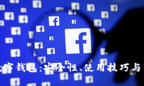 支付寶數(shù)字錢包：安全性、使用技巧與用戶體驗(yàn)