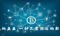 數(shù)字錢包的未來(lái)：一種不