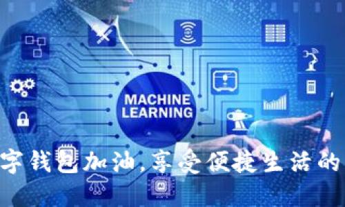 用數(shù)字錢包加油，享受便捷生活的未來！