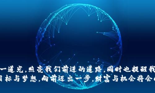   夢見大量數(shù)字錢包：財富與潛力的象征 / 

 guanjianci 夢境解析, 財富象征, 心理暗示 /guanjianci 

引言：夢境的神秘
夢，是我們潛意識的縮影，往往能夠反映出我們內(nèi)心深處的渴望與憂慮。當(dāng)我們夢見大量的數(shù)字錢包時，這個夢境無疑引起了我們的好奇與思考。這不僅僅是關(guān)于財富的象征，也是關(guān)于個人潛力、機(jī)遇和變化的深刻反射。讓我們一起深入探討這個夢境，以及它可能傳達(dá)的豐富含義！

夢境的背景：為何會夢到數(shù)字錢包？
數(shù)字錢包，作為現(xiàn)代科技的產(chǎn)物，已經(jīng)在生活中扮演著越來越重要的角色。它的出現(xiàn)改變了我們的消費習(xí)慣和金錢管理方式。當(dāng)夢見大量數(shù)字錢包時，或許是我們在潛意識中對財富自由、經(jīng)濟(jì)獨立、甚至是無形資產(chǎn)的渴望！多么令人振奮啊！
在根本上，夢境不僅是簡單的影像，它們往往與我們近期的經(jīng)歷、情感或者困擾密切相關(guān)。如果你近期在考慮投資、理財，或者是對未來的經(jīng)濟(jì)狀況感到迷茫，那么這樣的夢境可能是在提醒你關(guān)注金錢和財富的管理，更是潛意識向你展示一個“機(jī)會”的大門。

財富的象征：數(shù)字錢包的意義
數(shù)字錢包所代表的不僅僅是表面上金錢的積累，更是對資源獲取能力的象征。這種代表性在夢中得到放大，意味著你正在迎來一段全新的財富管理階段，或者是某個重要的機(jī)會即將出現(xiàn)在你的人生道路上！
夢見大量數(shù)字錢包，可能暗示著你的努力即將得到回報。或許你在工作或?qū)W習(xí)上付出的心血，終將在未來的某一天帶來意想不到的收益。財富可能以多種形式降臨，可能是金錢，可能是某種資源，又或者是想法與靈感的激發(fā)。而你是否做好了準(zhǔn)備呢？

自我價值與潛力：夢的更深層次
當(dāng)我們夢見數(shù)量眾多的數(shù)字錢包時，這也可能是在暗示我們對自我價值的認(rèn)同。在現(xiàn)實生活中，我們每個人都希望能夠被認(rèn)可，特別是在物質(zhì)和精神層面。大量的數(shù)字錢包仿佛在傳達(dá)著一種信息：你值得擁有這些財富，你的努力是有價值的！
想象一下，當(dāng)你打開那些數(shù)字錢包，看到里面的財富與機(jī)遇，你的內(nèi)心是否會激動不已呢？多么令人振奮！這種夢境或許是在展現(xiàn)你潛在的能力和內(nèi)在的強(qiáng)大！你不僅能夠為自己創(chuàng)造財富，也能夠幫助他人改變生活！

潛藏的警示：不要被物質(zhì)迷惑
雖然夢見大量數(shù)字錢包看似是一種積極的預(yù)兆，但我們也要警惕，財富并不應(yīng)成為生活的唯一追求。當(dāng)自己在夢中沉浸在數(shù)字錢包中時，是否也在提醒自己，要理性看待金錢與價值？生活的真正意義在于心靈的富足與精神的滿足，而不僅僅是物質(zhì)的追求。
因此，我們要思考：自己對金錢的態(tài)度如何？是否在追求財富的同時忽視了人際關(guān)系、情感交流和內(nèi)心的平和？夢境不僅在引導(dǎo)我們迎接財富，還可能在提醒我們，財富只是生活的一部分，而非全部。

解夢的小技巧：如何解讀自己的夢境？
解夢是一門藝術(shù)，也是一門科學(xué)。它提供的建議在時間長河中不斷演變，結(jié)合個體的生活經(jīng)歷和心理狀態(tài)才能得到更加準(zhǔn)確的解釋。夢見大量數(shù)字錢包時，可以嘗試從以下幾個角度來深入解讀：
ul
    li情緒狀態(tài)：在夢中你是什么感覺？興奮？焦慮？或是迷茫？這些情緒會影響解讀的方向。/li
    li當(dāng)下經(jīng)歷：最近是否在考慮金錢、投資或是任何與財富相關(guān)的事情？夢境可能回應(yīng)了你內(nèi)心的疑慮。/li
    li個人背景：你的家庭、文化、成長環(huán)境如何看待財富與成功？這些背景對你的思維方式產(chǎn)生影響。/li
/ul

總結(jié)：把握機(jī)會，與財富同行
夢見大量數(shù)字錢包，既是一種對未來的憧憬，也是一種對自我價值和潛能的肯定。我們應(yīng)該珍惜這樣的夢境，它可能是一道光，照亮我們前進(jìn)的道路，同時也提醒我們在追求財富的旅程中，不要迷失方向。
生活的美好在于機(jī)遇的把握與心靈的滿足。財富的來臨也許就在不遠(yuǎn)的將來，不妨在夢醒之后，靜下心來思考自己的目標(biāo)與夢想。向前邁出一步，財富與機(jī)會將會向你敞開大門。多么令人期待！