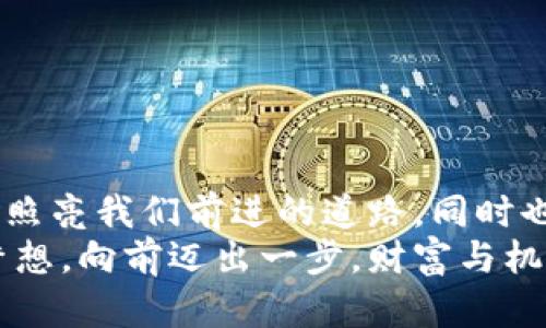   夢見大量數(shù)字錢包：財富與潛力的象征 / 

 guanjianci 夢境解析, 財富象征, 心理暗示 /guanjianci 

引言：夢境的神秘
夢，是我們潛意識的縮影，往往能夠反映出我們內(nèi)心深處的渴望與憂慮。當(dāng)我們夢見大量的數(shù)字錢包時，這個夢境無疑引起了我們的好奇與思考。這不僅僅是關(guān)于財富的象征，也是關(guān)于個人潛力、機(jī)遇和變化的深刻反射。讓我們一起深入探討這個夢境，以及它可能傳達(dá)的豐富含義！

夢境的背景：為何會夢到數(shù)字錢包？
數(shù)字錢包，作為現(xiàn)代科技的產(chǎn)物，已經(jīng)在生活中扮演著越來越重要的角色。它的出現(xiàn)改變了我們的消費習(xí)慣和金錢管理方式。當(dāng)夢見大量數(shù)字錢包時，或許是我們在潛意識中對財富自由、經(jīng)濟(jì)獨立、甚至是無形資產(chǎn)的渴望！多么令人振奮??！
在根本上，夢境不僅是簡單的影像，它們往往與我們近期的經(jīng)歷、情感或者困擾密切相關(guān)。如果你近期在考慮投資、理財，或者是對未來的經(jīng)濟(jì)狀況感到迷茫，那么這樣的夢境可能是在提醒你關(guān)注金錢和財富的管理，更是潛意識向你展示一個“機(jī)會”的大門。

財富的象征：數(shù)字錢包的意義
數(shù)字錢包所代表的不僅僅是表面上金錢的積累，更是對資源獲取能力的象征。這種代表性在夢中得到放大，意味著你正在迎來一段全新的財富管理階段，或者是某個重要的機(jī)會即將出現(xiàn)在你的人生道路上！
夢見大量數(shù)字錢包，可能暗示著你的努力即將得到回報?；蛟S你在工作或?qū)W習(xí)上付出的心血，終將在未來的某一天帶來意想不到的收益。財富可能以多種形式降臨，可能是金錢，可能是某種資源，又或者是想法與靈感的激發(fā)。而你是否做好了準(zhǔn)備呢？

自我價值與潛力：夢的更深層次
當(dāng)我們夢見數(shù)量眾多的數(shù)字錢包時，這也可能是在暗示我們對自我價值的認(rèn)同。在現(xiàn)實生活中，我們每個人都希望能夠被認(rèn)可，特別是在物質(zhì)和精神層面。大量的數(shù)字錢包仿佛在傳達(dá)著一種信息：你值得擁有這些財富，你的努力是有價值的！
想象一下，當(dāng)你打開那些數(shù)字錢包，看到里面的財富與機(jī)遇，你的內(nèi)心是否會激動不已呢？多么令人振奮！這種夢境或許是在展現(xiàn)你潛在的能力和內(nèi)在的強(qiáng)大！你不僅能夠為自己創(chuàng)造財富，也能夠幫助他人改變生活！

潛藏的警示：不要被物質(zhì)迷惑
雖然夢見大量數(shù)字錢包看似是一種積極的預(yù)兆，但我們也要警惕，財富并不應(yīng)成為生活的唯一追求。當(dāng)自己在夢中沉浸在數(shù)字錢包中時，是否也在提醒自己，要理性看待金錢與價值？生活的真正意義在于心靈的富足與精神的滿足，而不僅僅是物質(zhì)的追求。
因此，我們要思考：自己對金錢的態(tài)度如何？是否在追求財富的同時忽視了人際關(guān)系、情感交流和內(nèi)心的平和？夢境不僅在引導(dǎo)我們迎接財富，還可能在提醒我們，財富只是生活的一部分，而非全部。

解夢的小技巧：如何解讀自己的夢境？
解夢是一門藝術(shù)，也是一門科學(xué)。它提供的建議在時間長河中不斷演變，結(jié)合個體的生活經(jīng)歷和心理狀態(tài)才能得到更加準(zhǔn)確的解釋。夢見大量數(shù)字錢包時，可以嘗試從以下幾個角度來深入解讀：
ul
    li情緒狀態(tài)：在夢中你是什么感覺？興奮？焦慮？或是迷茫？這些情緒會影響解讀的方向。/li
    li當(dāng)下經(jīng)歷：最近是否在考慮金錢、投資或是任何與財富相關(guān)的事情？夢境可能回應(yīng)了你內(nèi)心的疑慮。/li
    li個人背景：你的家庭、文化、成長環(huán)境如何看待財富與成功？這些背景對你的思維方式產(chǎn)生影響。/li
/ul

總結(jié)：把握機(jī)會，與財富同行
夢見大量數(shù)字錢包，既是一種對未來的憧憬，也是一種對自我價值和潛能的肯定。我們應(yīng)該珍惜這樣的夢境，它可能是一道光，照亮我們前進(jìn)的道路，同時也提醒我們在追求財富的旅程中，不要迷失方向。
生活的美好在于機(jī)遇的把握與心靈的滿足。財富的來臨也許就在不遠(yuǎn)的將來，不妨在夢醒之后，靜下心來思考自己的目標(biāo)與夢想。向前邁出一步，財富與機(jī)會將會向你敞開大門。多么令人期待！