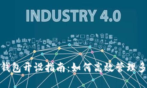 數(shù)字人民幣錢包開(kāi)設(shè)指南：如何高效管理多個(gè)數(shù)字錢包