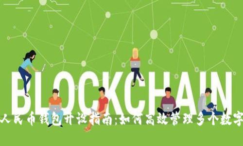 數(shù)字人民幣錢包開(kāi)設(shè)指南：如何高效管理多個(gè)數(shù)字錢包