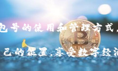 數(shù)字幣錢包號(hào)是什么

什么是數(shù)字幣錢包號(hào)？
在探討數(shù)字幣錢包號(hào)之前，讓我們先了解什么是數(shù)字貨幣。數(shù)字貨幣，通常也被稱為加密貨幣，是一種存在于電子形式中的貨幣，它以加密技術(shù)來(lái)確保交易安全和控制新單位的創(chuàng)造。比特幣、以太坊等是我們耳熟能詳?shù)臄?shù)字貨幣，而數(shù)字幣錢包則是存儲(chǔ)、管理和交易這些貨幣的工具。

數(shù)字幣錢包號(hào)是指在數(shù)字貨幣錢包中用于接收、發(fā)送或存儲(chǔ)數(shù)字貨幣的唯一標(biāo)識(shí)符。就像銀行賬戶號(hào)碼一樣，錢包號(hào)是你與他人之間進(jìn)行交易所需的地址。每個(gè)數(shù)字幣錢包都會(huì)生成一個(gè)或多個(gè)錢包地址，這些地址是由一系列字母和數(shù)字組合而成，相對(duì)復(fù)雜，但具有高度的安全性。

數(shù)字幣錢包號(hào)的組成
數(shù)字幣錢包號(hào)的格式通常由字符串組成，這些字符串可以是字母、數(shù)字的組合，取決于特定的區(qū)塊鏈網(wǎng)絡(luò)。比如，比特幣的錢包地址通常由字母大寫字母和數(shù)字組成，可能長(zhǎng)度為26至35個(gè)字符。而以太坊錢包地址則一般以“0x”開頭，后接40個(gè)十六進(jìn)制數(shù)字。

要注意的是，任何一筆數(shù)字貨幣的交易都需要使用這些錢包號(hào)進(jìn)行，輸入錢包號(hào)的準(zhǔn)確性至關(guān)重要。假如你不小心輸入了錯(cuò)誤的錢包號(hào)，數(shù)字貨幣可能就此丟失而無(wú)法找回！這使得數(shù)字幣錢包號(hào)在使用中別具一番重要性。

如何獲取數(shù)字幣錢包號(hào)？
獲取數(shù)字幣錢包號(hào)并不復(fù)雜，通常你只需選擇一個(gè)數(shù)字貨幣錢包，完成注冊(cè)，系統(tǒng)就會(huì)為你生成一個(gè)或多個(gè)錢包地址。例如，許多流行的錢包都提供了簡(jiǎn)便的使用流程，你只需按照指示點(diǎn)擊幾下便可以創(chuàng)建屬于自己的數(shù)字幣錢包。

常見的錢包類型包括熱錢包和冷錢包。熱錢包是在線錢包，使用方便，但相對(duì)較容易受到黑客攻擊；冷錢包則是離線存儲(chǔ)，更加安全，常用于大額資產(chǎn)的存儲(chǔ)。選擇合適的錢包，獲取錢包號(hào)之后，你就能夠開始交易、投資以及體驗(yàn)數(shù)字貨幣的魅力了！

如何使用數(shù)字幣錢包號(hào)？
使用數(shù)字幣錢包號(hào)進(jìn)行交易通常非常簡(jiǎn)單。你只需在交易平臺(tái)或者相應(yīng)的交易應(yīng)用中輸入對(duì)方的錢包號(hào)，添加你想發(fā)送的金額，然后確認(rèn)交易。然而在這里我要特別提醒！在操作過(guò)程中，請(qǐng)務(wù)必仔細(xì)核對(duì)、確認(rèn)對(duì)方的錢包號(hào)，因?yàn)橐坏┙灰状_認(rèn)是不可逆轉(zhuǎn)的。

此外，保持你的錢包號(hào)和私鑰的安全非常重要！雖然錢包號(hào)是公開的，可以放心分享，但私鑰則是保護(hù)你資產(chǎn)的關(guān)鍵。絕不要將私鑰分享給任何人，這樣可以確保你的數(shù)字資產(chǎn)安全無(wú)憂。

數(shù)字幣錢包號(hào)的安全性
數(shù)字幣錢包號(hào)的安全性是每個(gè)投資者都需要重視的問(wèn)題。與傳統(tǒng)銀行賬戶相比，數(shù)字貨幣的中心化的特性使得其安全保障顯得尤為重要。為了保護(hù)你的錢包號(hào)，建議采取以下措施：
ul
   li使用復(fù)雜的密碼并定期更換。/li
   li啟用雙重身份驗(yàn)證，增加安全層。/li
   li定期備份你的錢包，以防意外丟失。/li
   li使用硬件錢包進(jìn)行大額資金存儲(chǔ)，它們提供更高的安全性。/li
/ul

同時(shí)，對(duì)錢包號(hào)的管理也應(yīng)有序進(jìn)行。如果你在多個(gè)平臺(tái)使用不同的錢包號(hào)，確保記錄在冊(cè)并可方便查詢，避免錯(cuò)眼丟失！

總結(jié)
數(shù)字幣錢包號(hào)作為數(shù)字貨幣交易的基礎(chǔ)，承載著你與他人之間的交易信息和經(jīng)濟(jì)往來(lái)。在這快速發(fā)展的數(shù)字時(shí)代，掌握數(shù)字幣錢包號(hào)的使用和管理方式，將在此過(guò)程中享受到更多的便利與機(jī)遇！

多么令人振奮！數(shù)字貨幣的世界如同一片新大陸，等待著無(wú)數(shù)的冒險(xiǎn)者去探索。希望每位投資者都能夠在這個(gè)舞臺(tái)上，找到屬于自己的位置，享受數(shù)字經(jīng)濟(jì)帶來(lái)的無(wú)限可能！