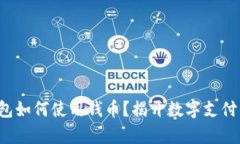 數(shù)字錢包如何使用錢幣？