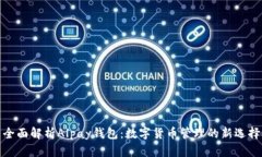 全面解析Alpay錢(qián)包：數(shù)字貨