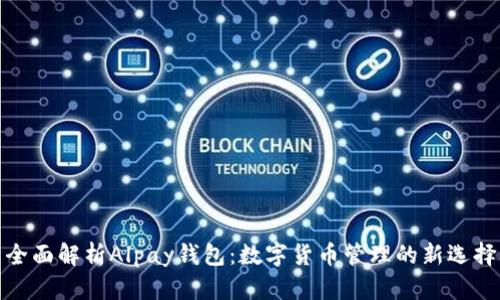 全面解析Alpay錢包：數(shù)字貨幣管理的新選擇