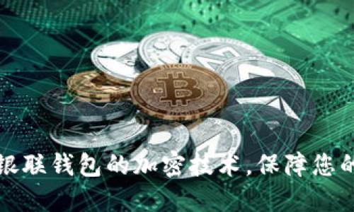 深入了解銀聯(lián)錢包的加密技術(shù)，保障您的交易安全